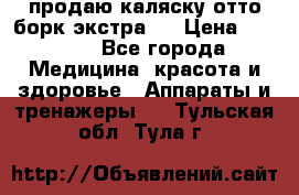 продаю,каляску отто борк(экстра). › Цена ­ 5 000 - Все города Медицина, красота и здоровье » Аппараты и тренажеры   . Тульская обл.,Тула г.
